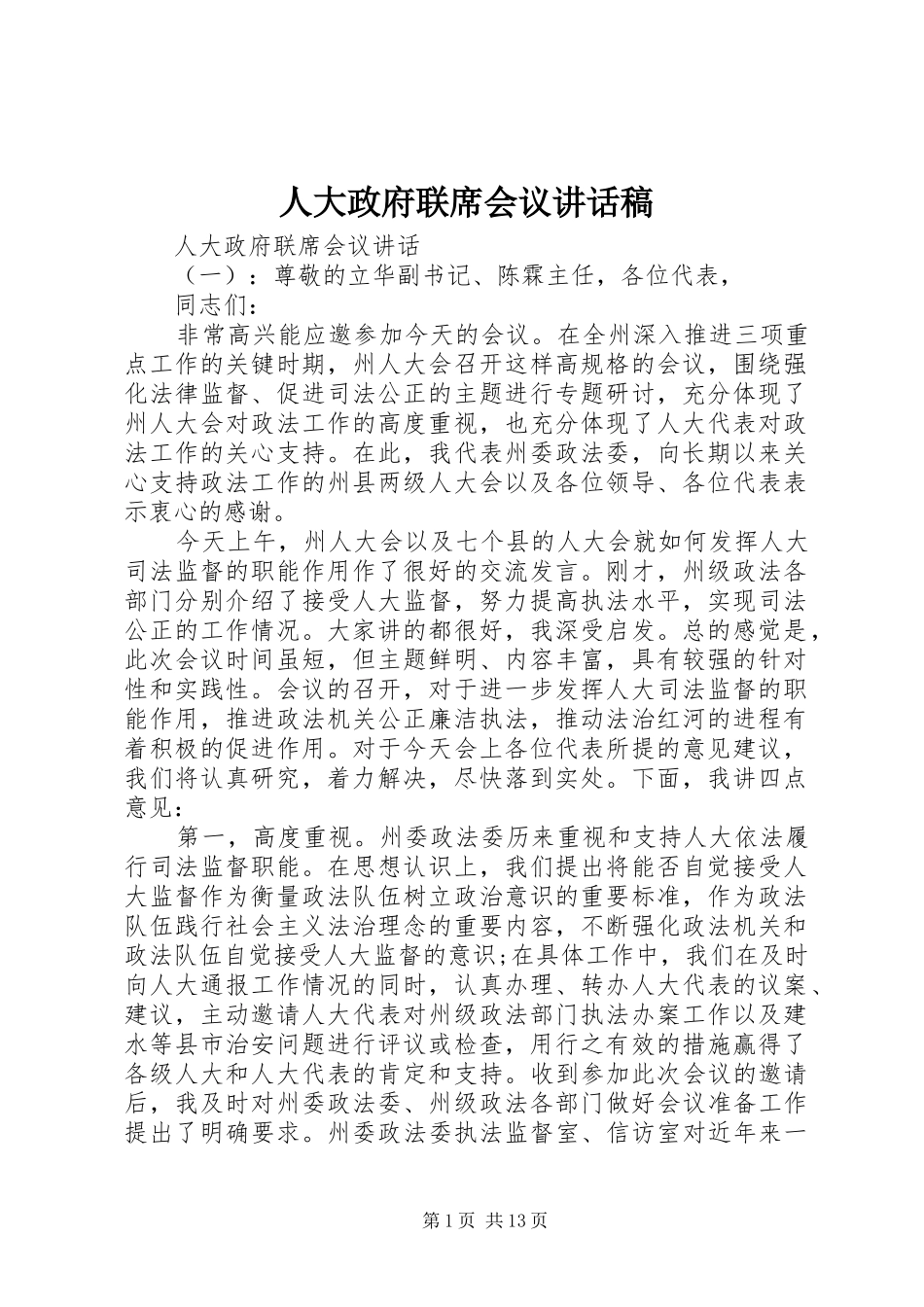 人大政府联席会议讲话发言稿_第1页