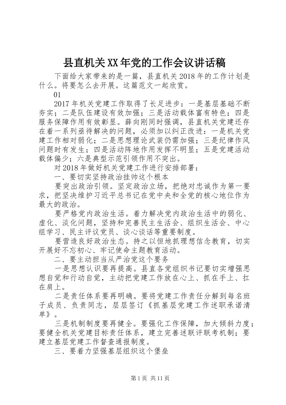 县直机关XX年党的工作会议讲话发言稿_第1页