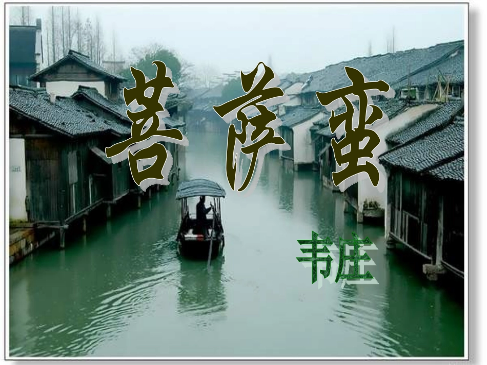 菩萨蛮_韦庄_第1页