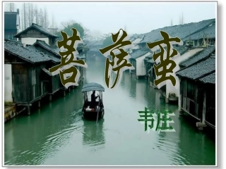 菩萨蛮_韦庄