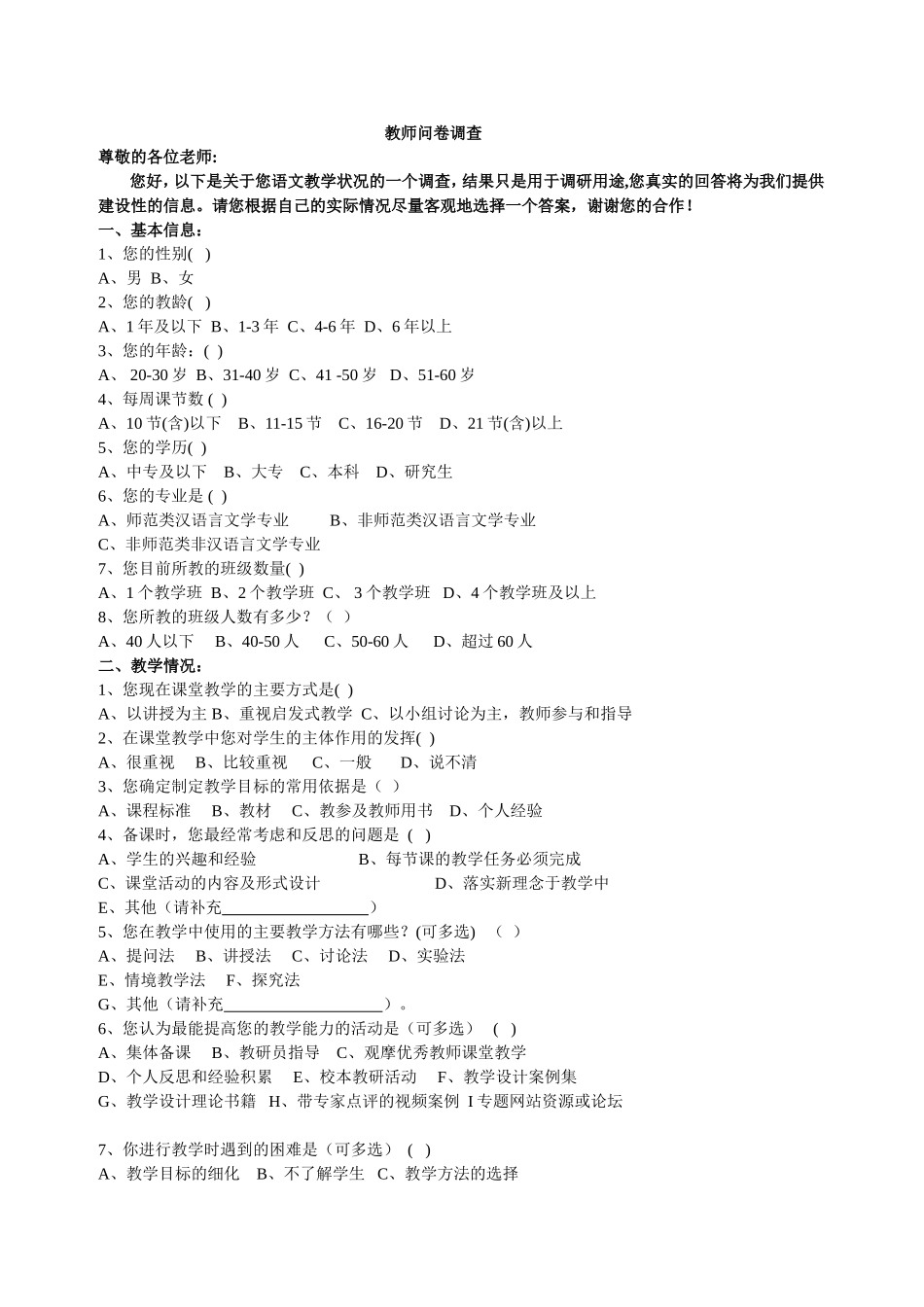 小学语文教师问卷调查_第1页