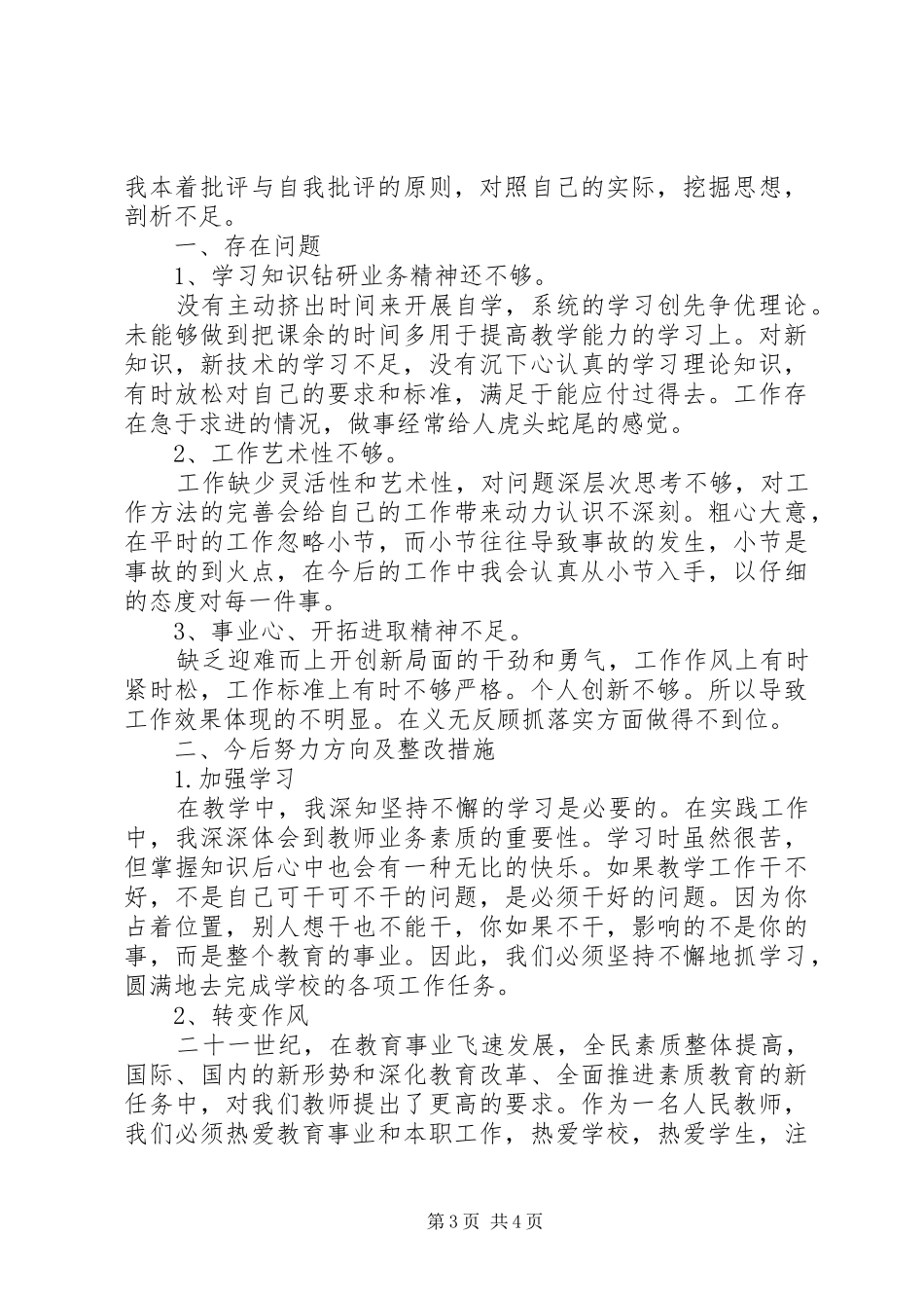 讲话发言稿-自我批评发言稿范文_第3页