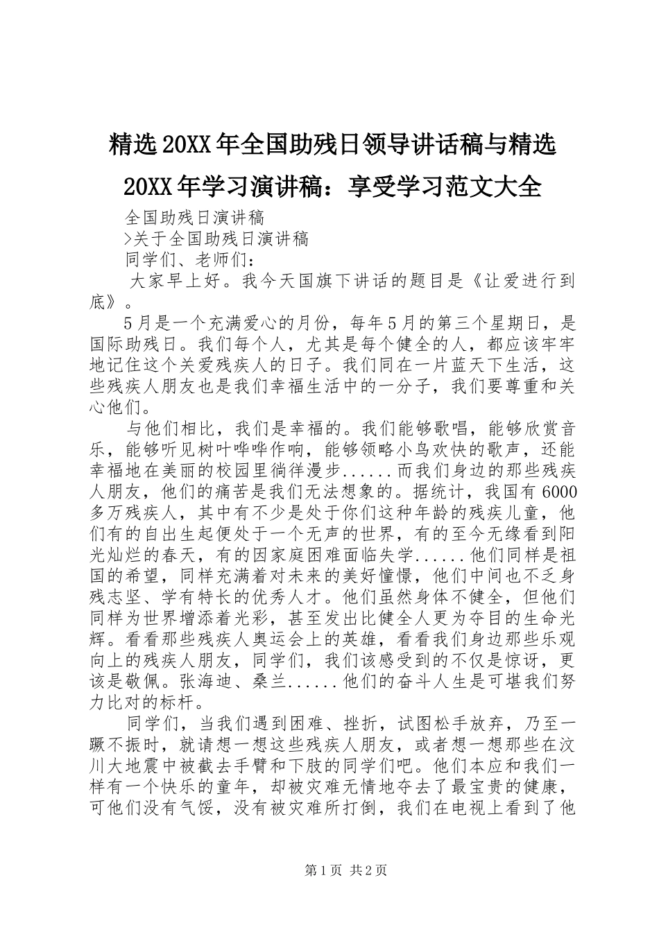 精选20XX年全国助残日领导讲话发言稿与精选20XX年学习演讲稿：享受学习范文大全_第1页