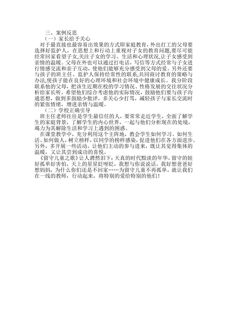 留守儿童教育个案分析2_第2页