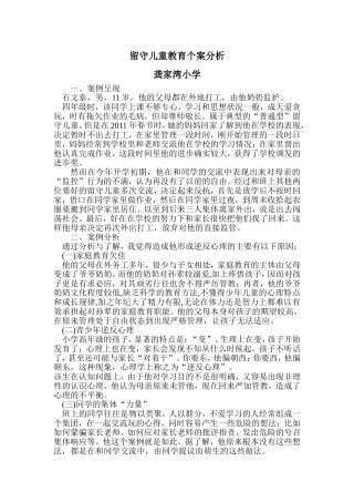 留守儿童教育个案分析2