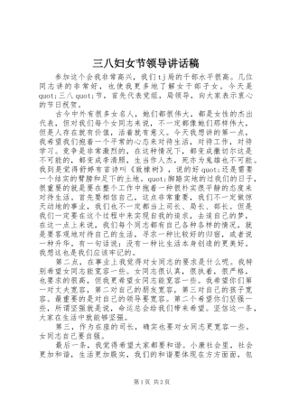 三八妇女节领导讲话发言稿