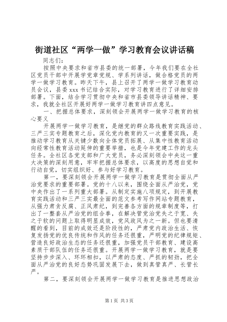街道社区“两学一做”学习教育会议讲话发言稿_第1页