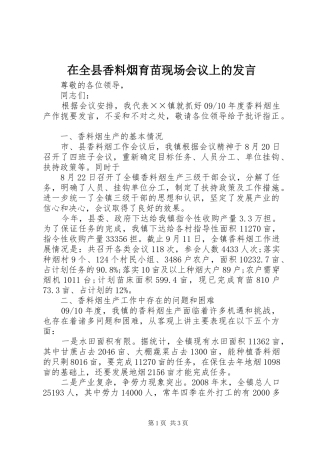 在全县香料烟育苗现场会议上的发言稿