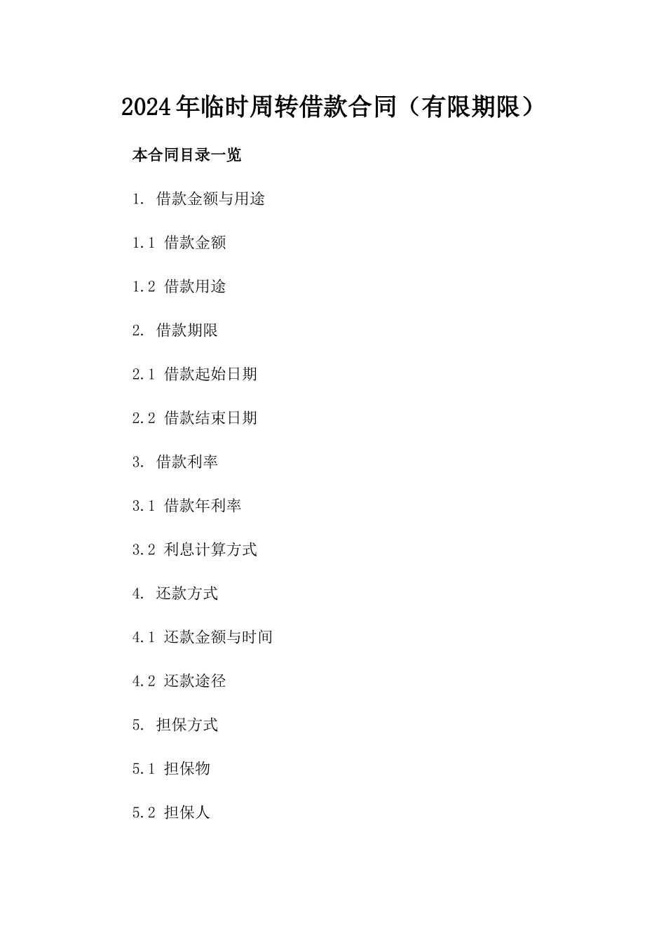 2024年临时周转借款合同（有限期限）_第2页