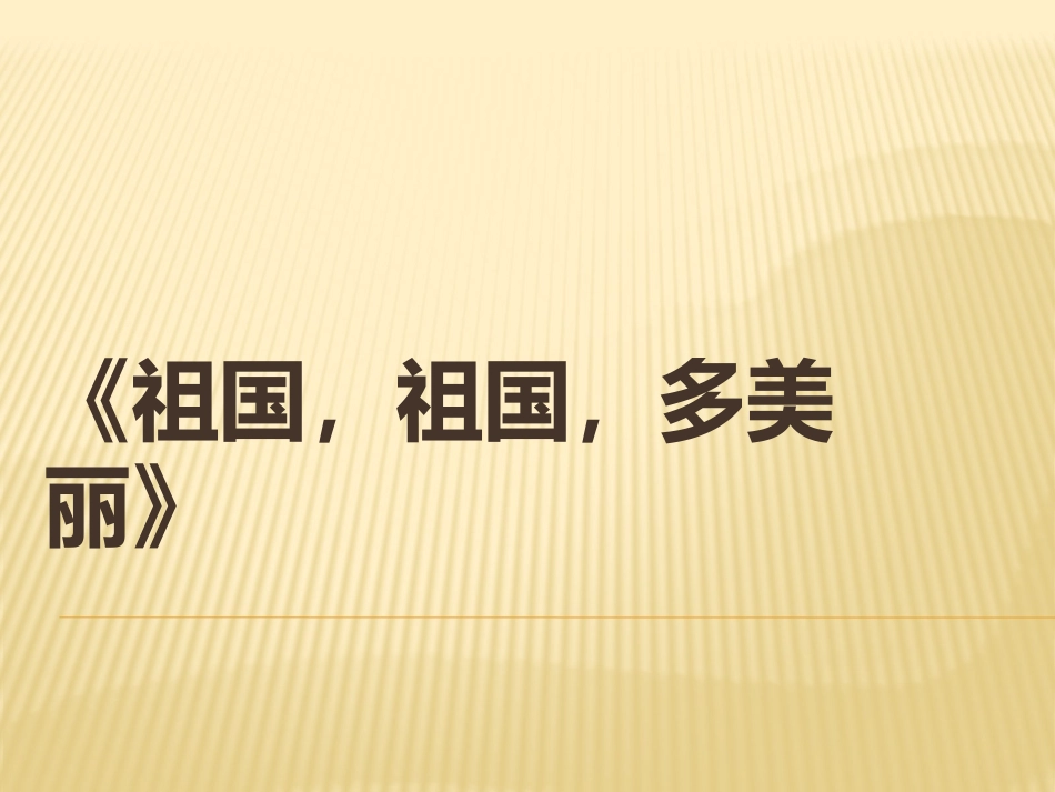 《祖国，祖国，多美丽》_第1页