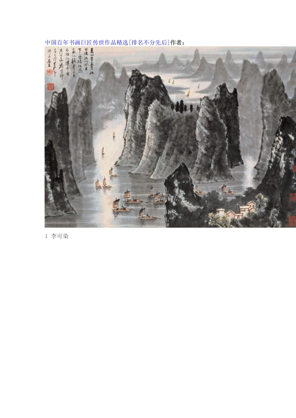 中国百年书画巨匠传世作品精选_第1页