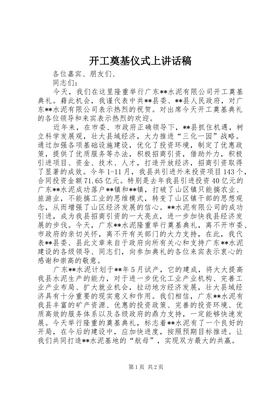 开工奠基仪式上的讲话发言稿_第1页