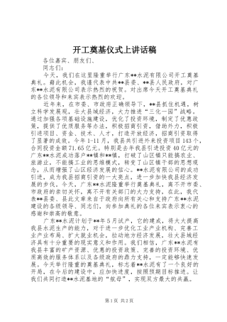 开工奠基仪式上的讲话发言稿