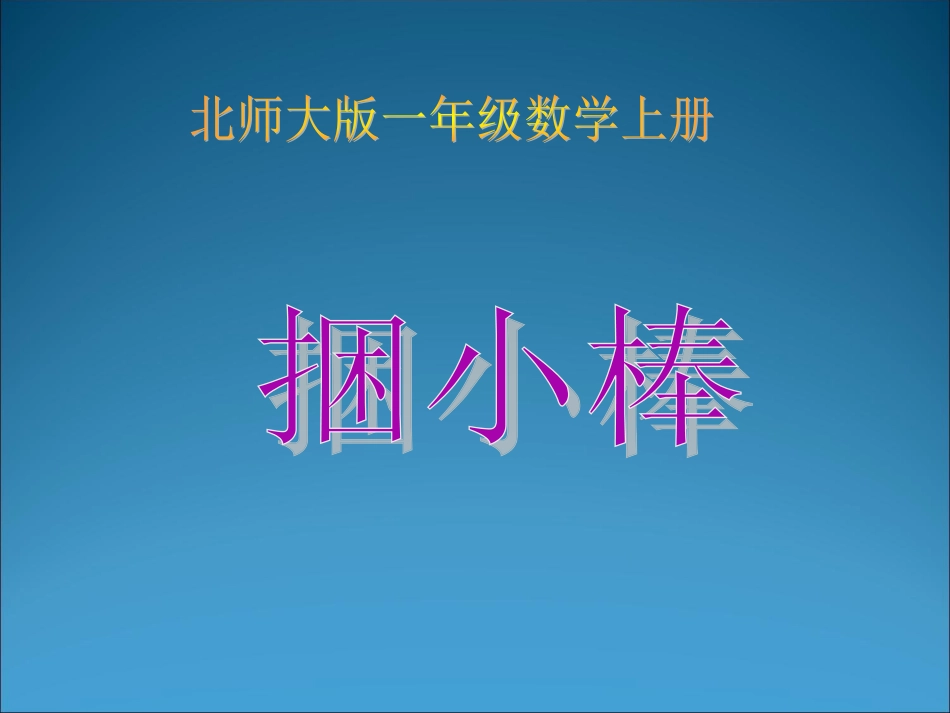 北师大版一年级数学上册《捆小棒》PPT课件_第1页