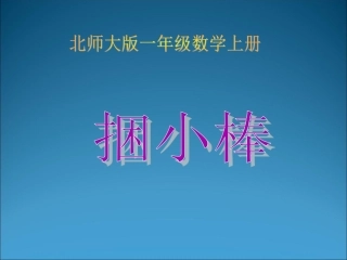 北师大版一年级数学上册《捆小棒》PPT课件