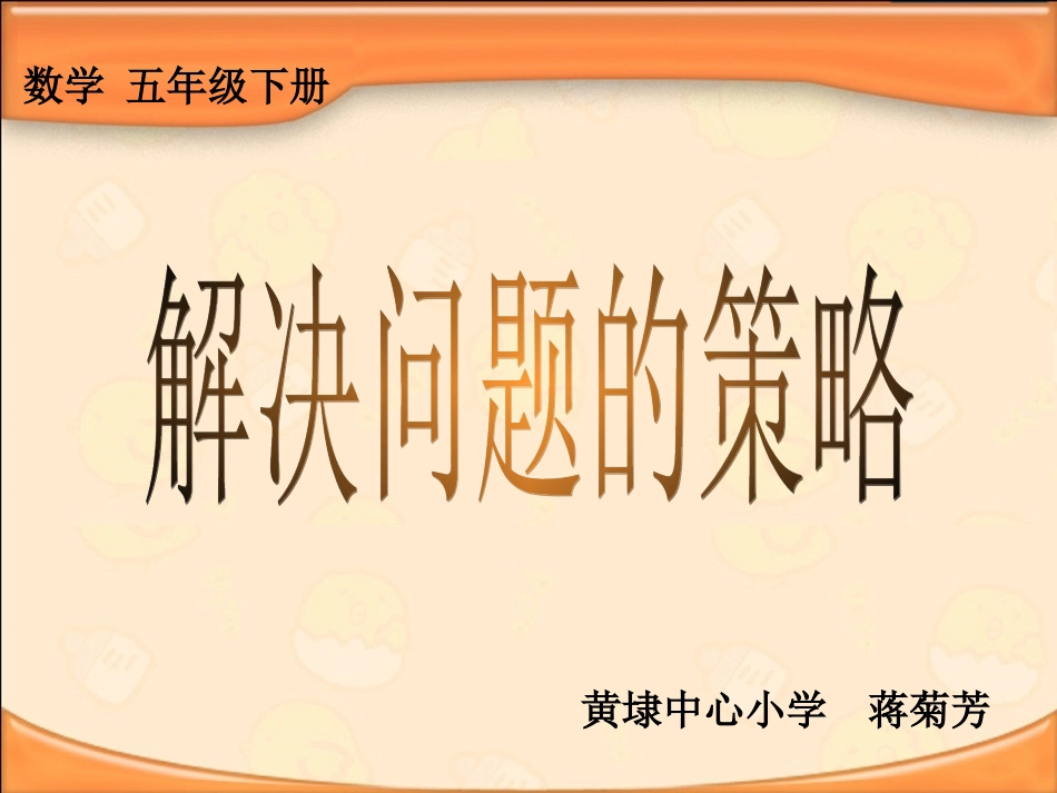 解决问题册策略_第1页