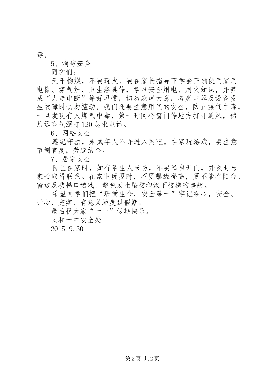 五一长假安全教育大会讲话发言稿_第2页