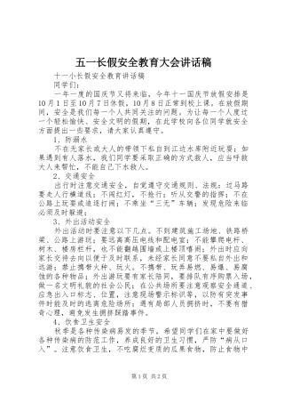 五一长假安全教育大会讲话发言稿
