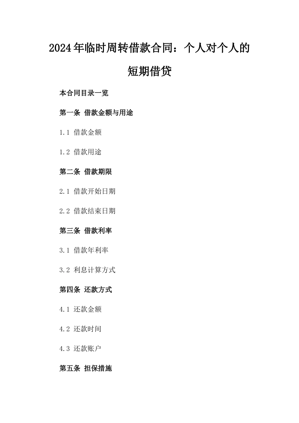 2024年临时周转借款合同：个人对个人的短期借贷_第2页