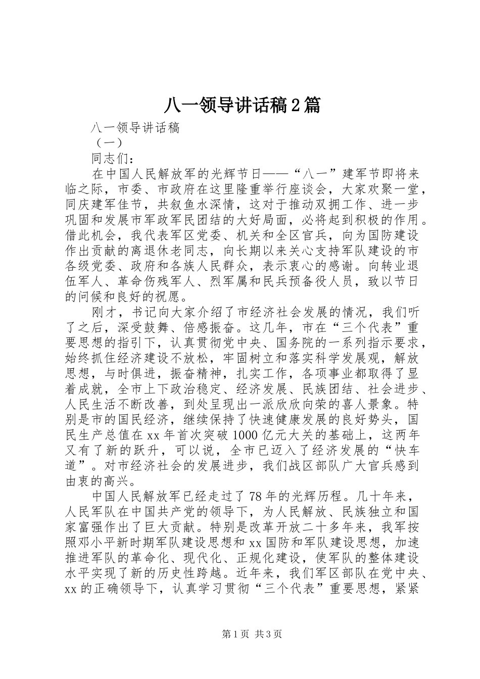 八一领导的讲话发言稿2篇(2)_第1页
