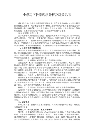 小学写字教学现状分析及对策思考