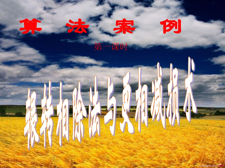 数学：131《算法案例(辗转相除法)》课件1(新人教版A必修3)_第1页