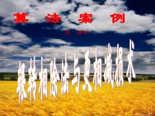 数学：131《算法案例(辗转相除法)》课件1(新人教版A必修3)