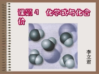 化学式与化合价课件