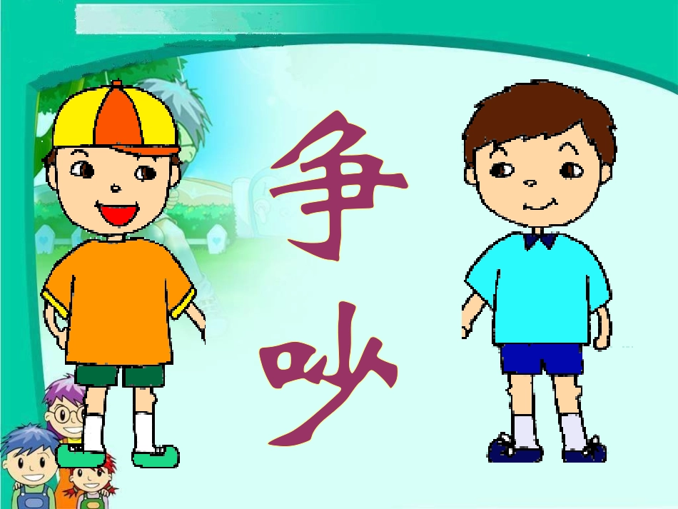 三年级语文下册第四组15争吵第二课时课件_第3页