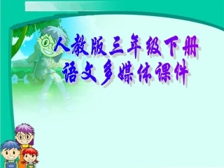 三年级语文下册第四组15争吵第二课时课件