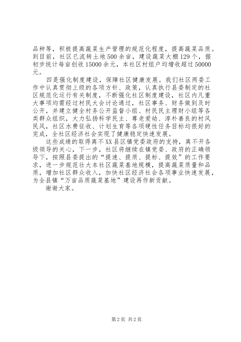 农村社区工作情况汇报发言稿_第2页