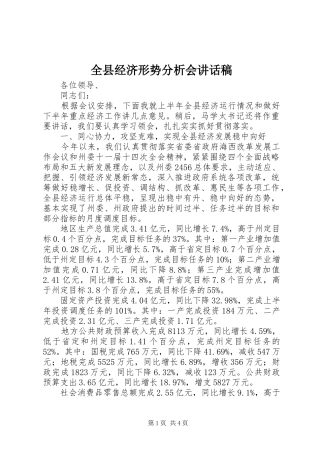 全县经济形势分析会讲话发言稿