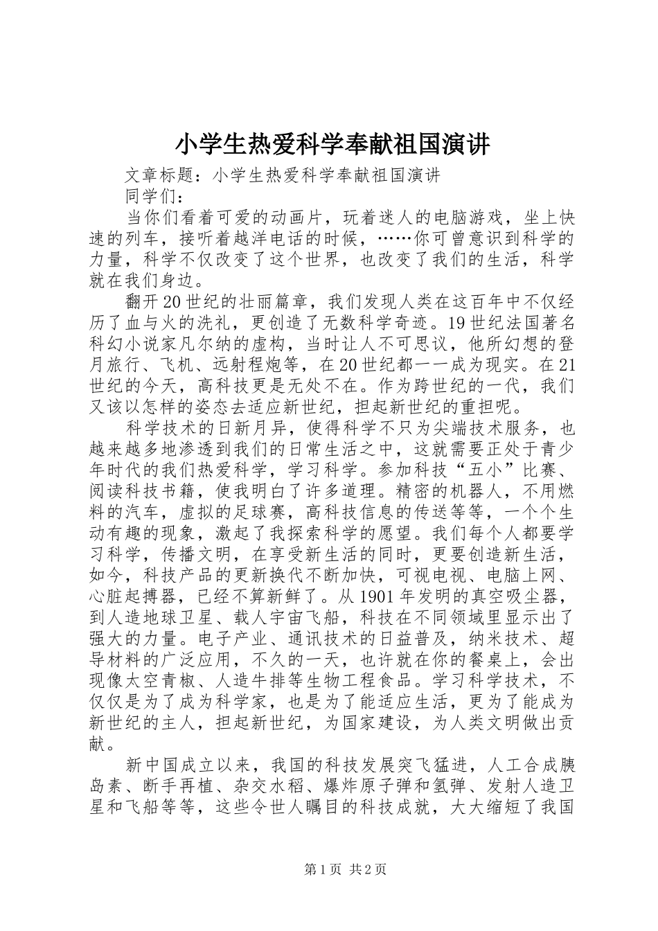 小学生热爱科学奉献祖国演讲稿_第1页