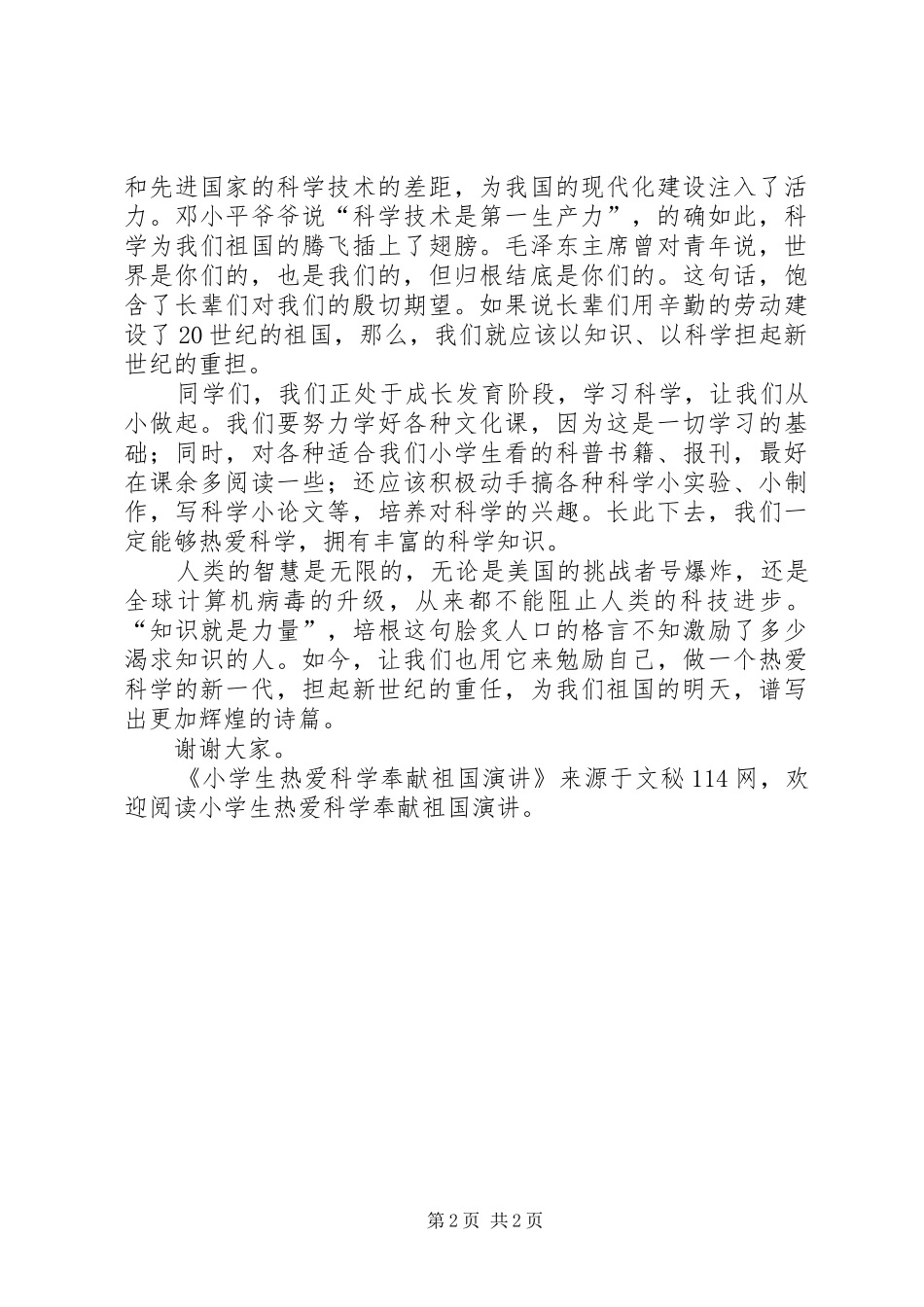 小学生热爱科学奉献祖国演讲稿_第2页