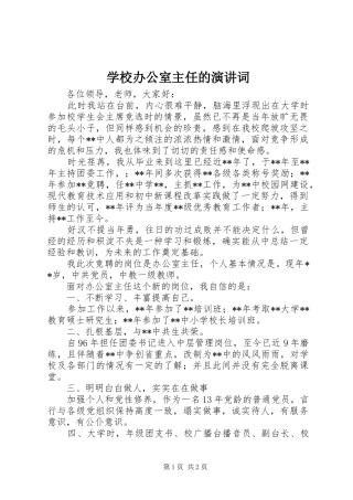 学校办公室主任的演讲稿词