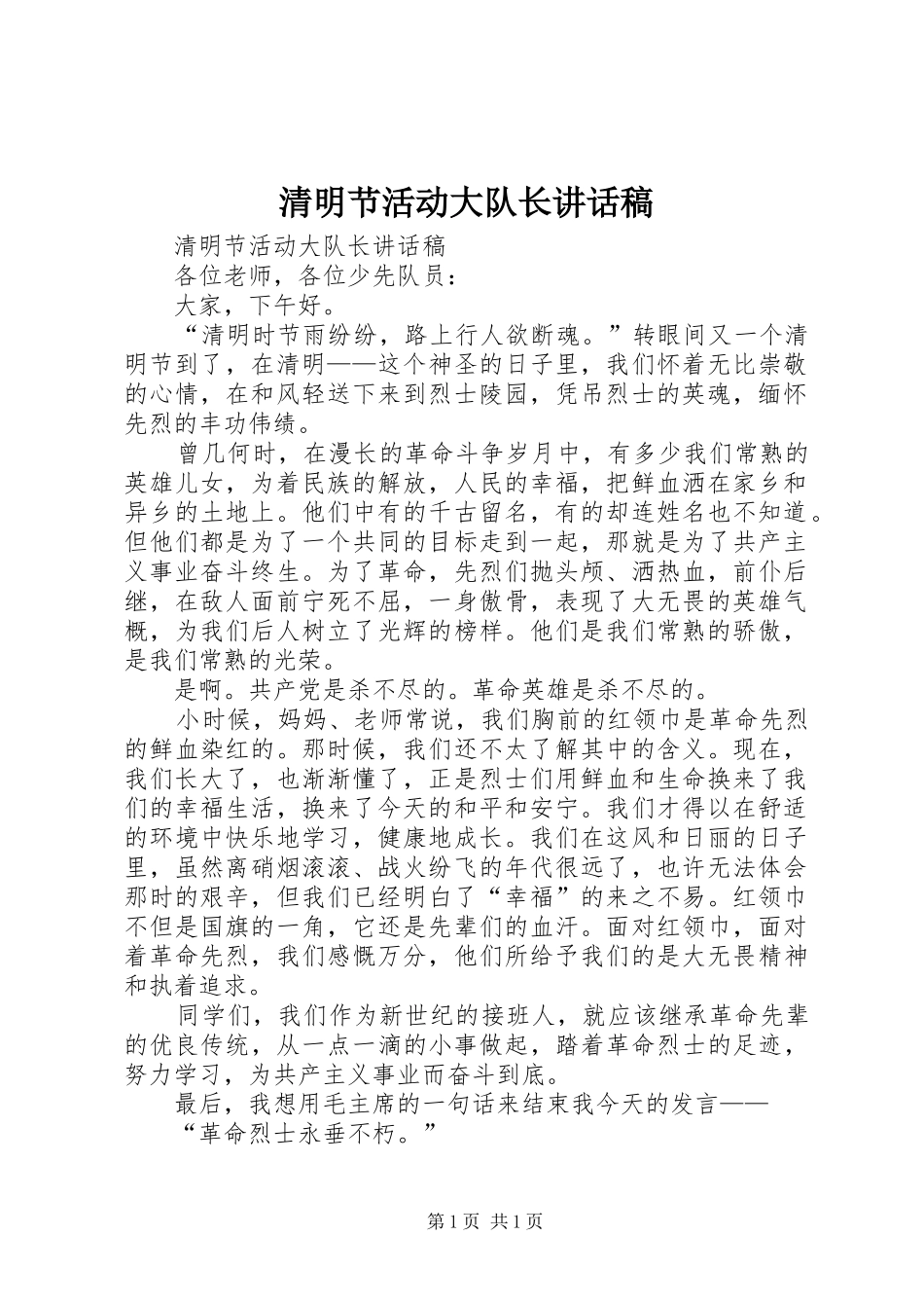 清明节活动大队长的讲话发言稿_第1页