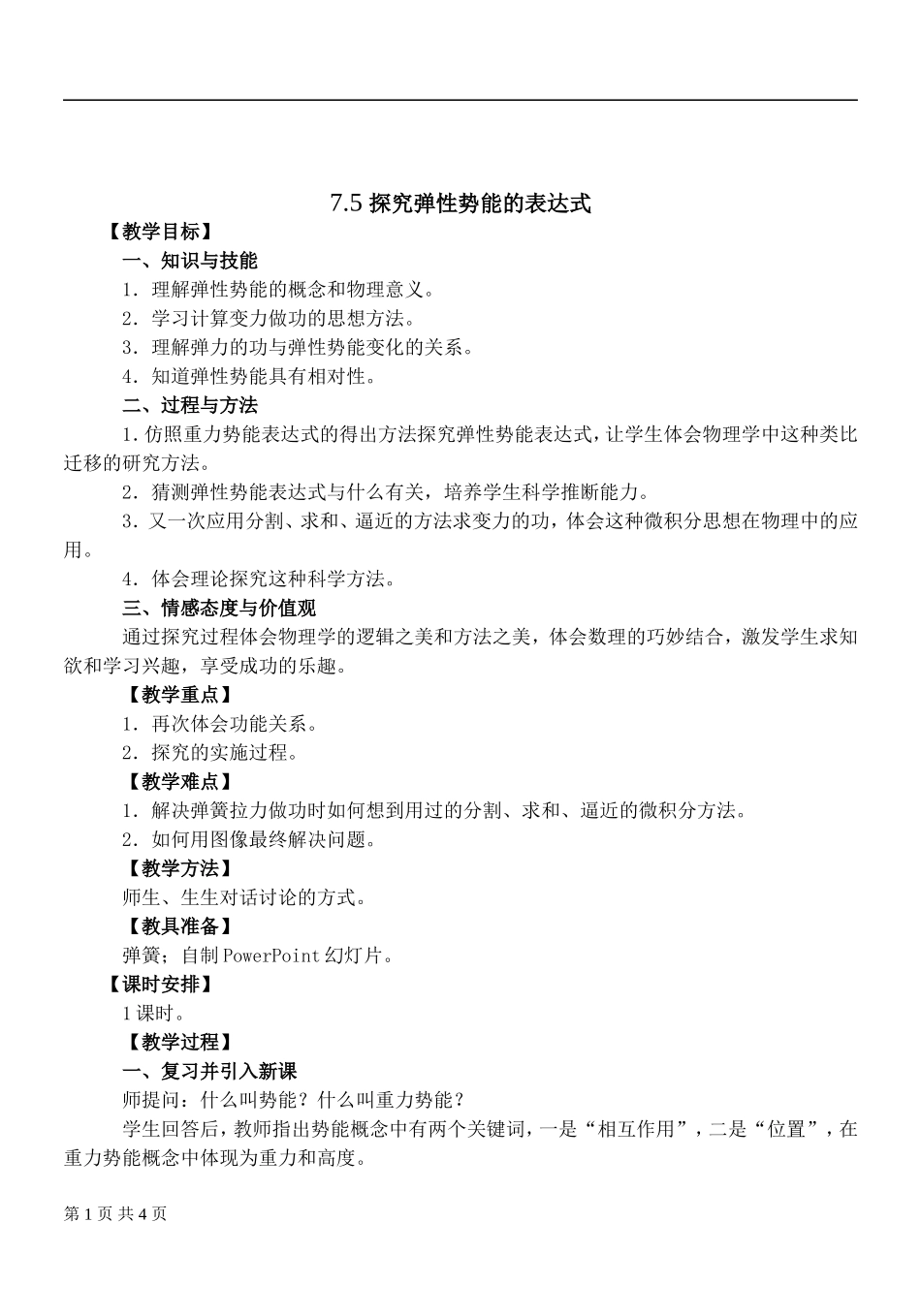 探究弹性势能的表达式_第1页