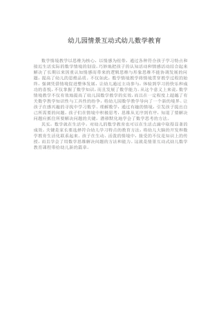 幼儿园情景互动式幼儿数学教育