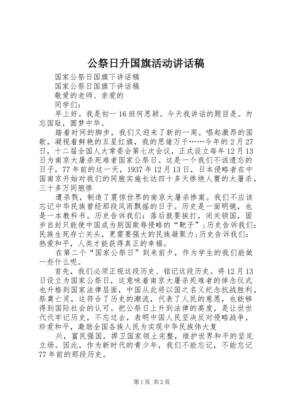 公祭日升国旗活动讲话发言稿_第1页