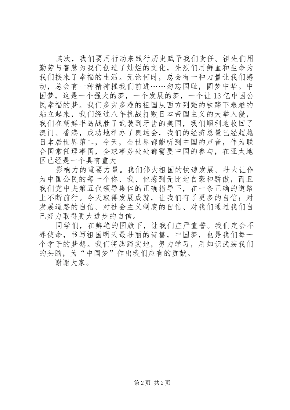 公祭日升国旗活动讲话发言稿_第2页