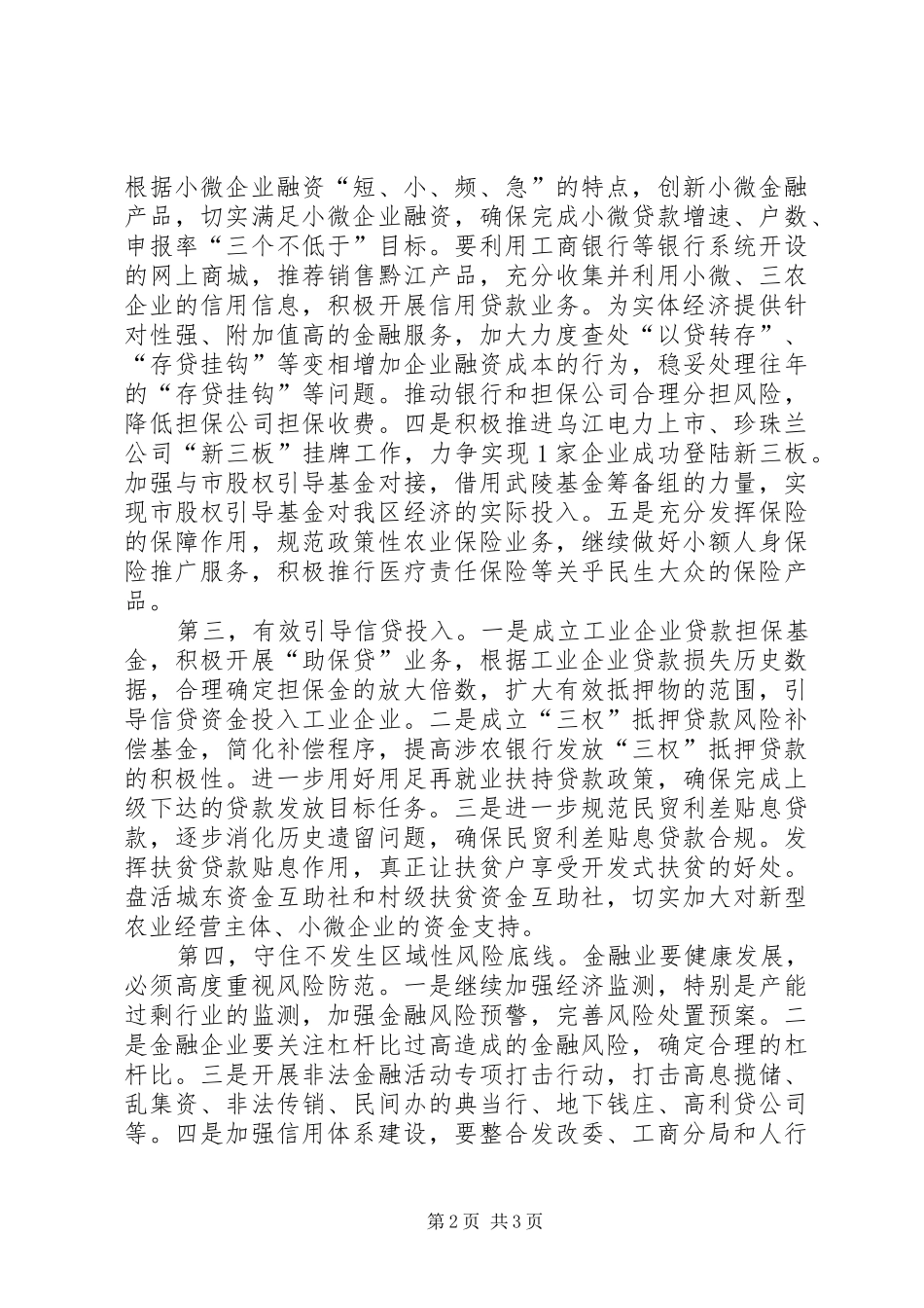 全区金融工作座谈会讲话发言稿（摘要）_第2页