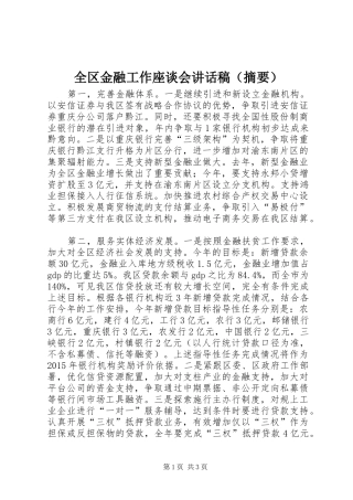 全区金融工作座谈会讲话发言稿（摘要）