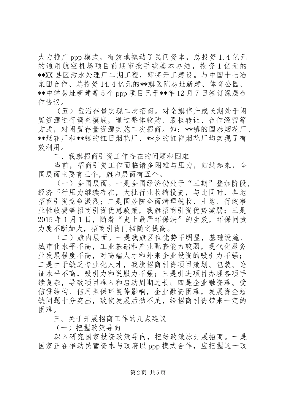 关于全旗招商引资工作的讲话发言稿_第2页