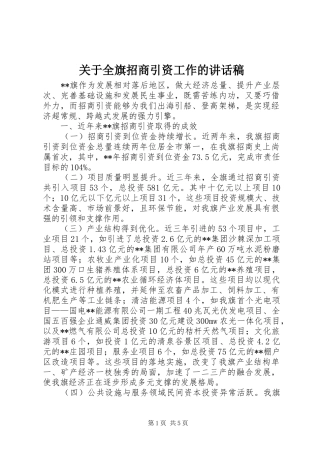 关于全旗招商引资工作的讲话发言稿