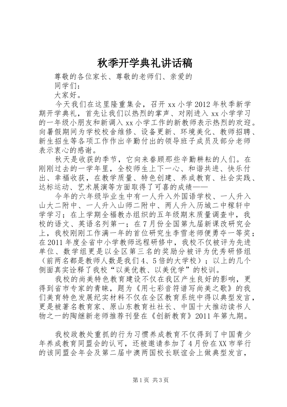 秋季开学典礼讲话发言稿_第1页