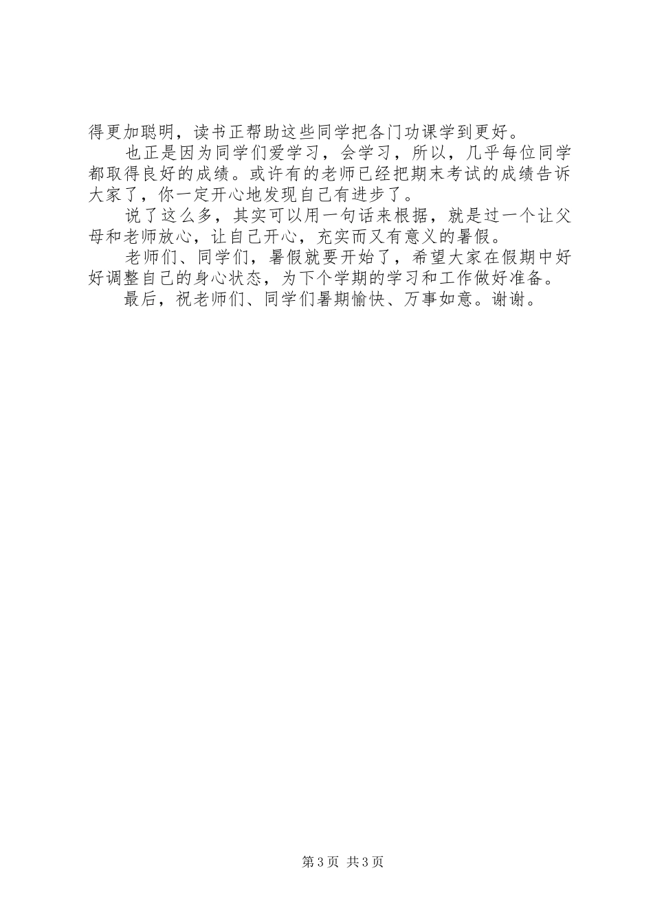 休业式校长的讲话发言稿_第3页