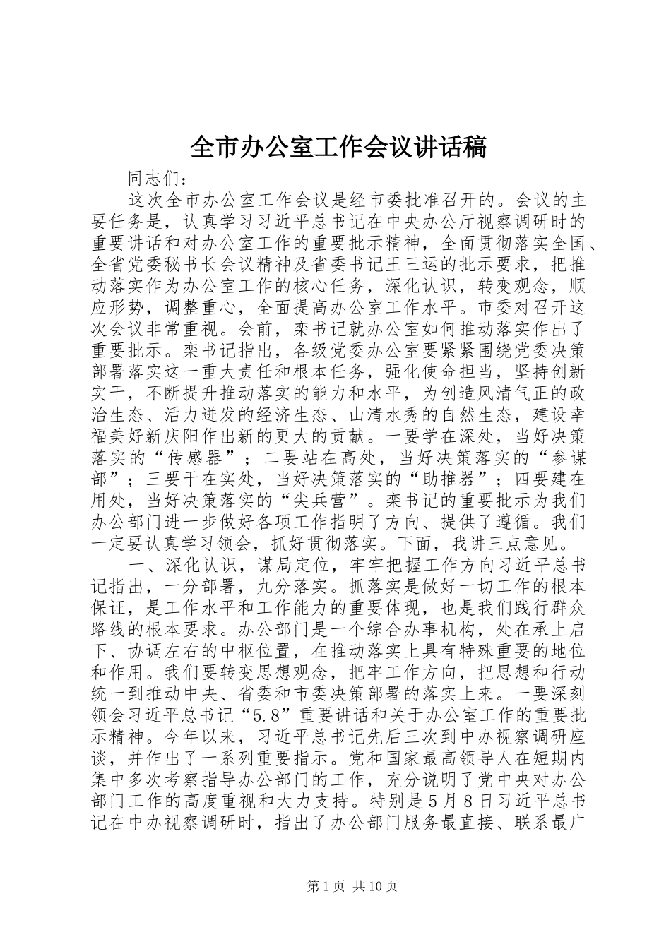 全市办公室工作会议讲话发言稿_第1页