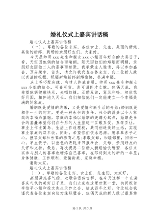 婚礼仪式上嘉宾讲话发言稿