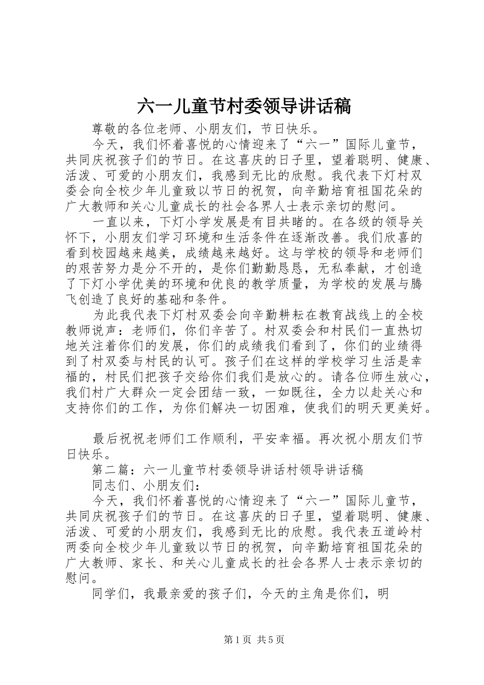 六一儿童节村委领导讲话发言稿_第1页