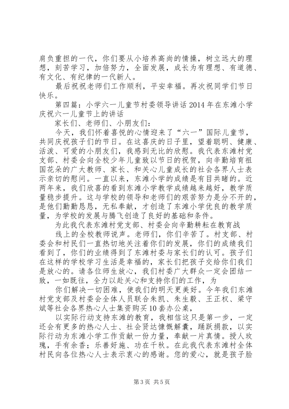 六一儿童节村委领导讲话发言稿_第3页